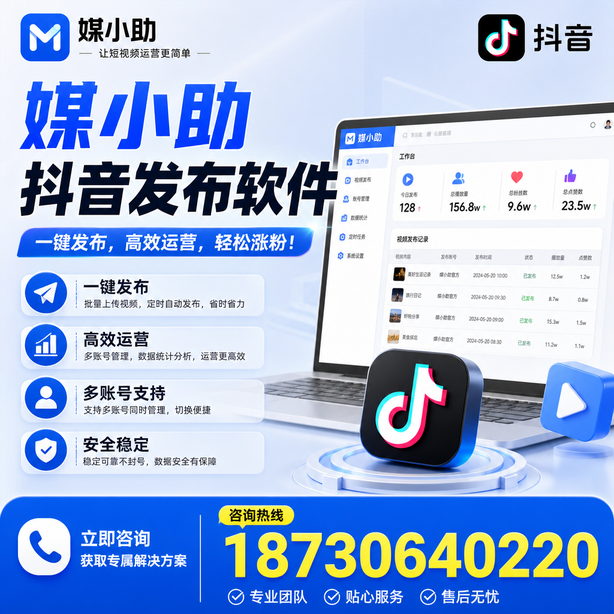 太原媒小助抖音快手批量发布软件