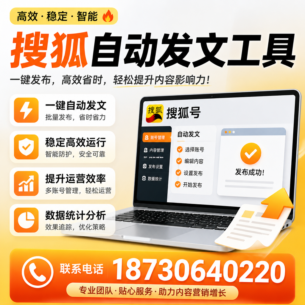 搜狐自动发文工具与其他工具对比:哪种更适合太原企业?