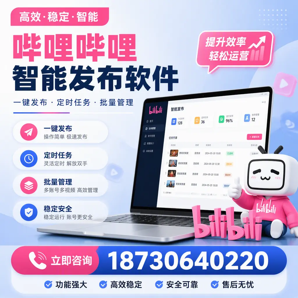 哔哩哔哩智能发布软件适用场景分析：在 太原 的最佳实践