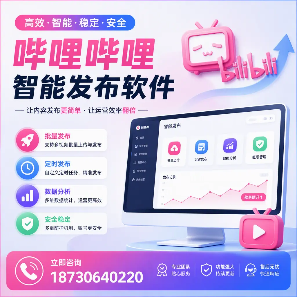 快速上手：哔哩哔哩智能发布软件的操作流程在 太原