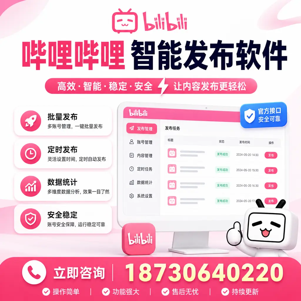 哔哩哔哩智能发布软件选型对比：哪个更适合 太原 的你？
