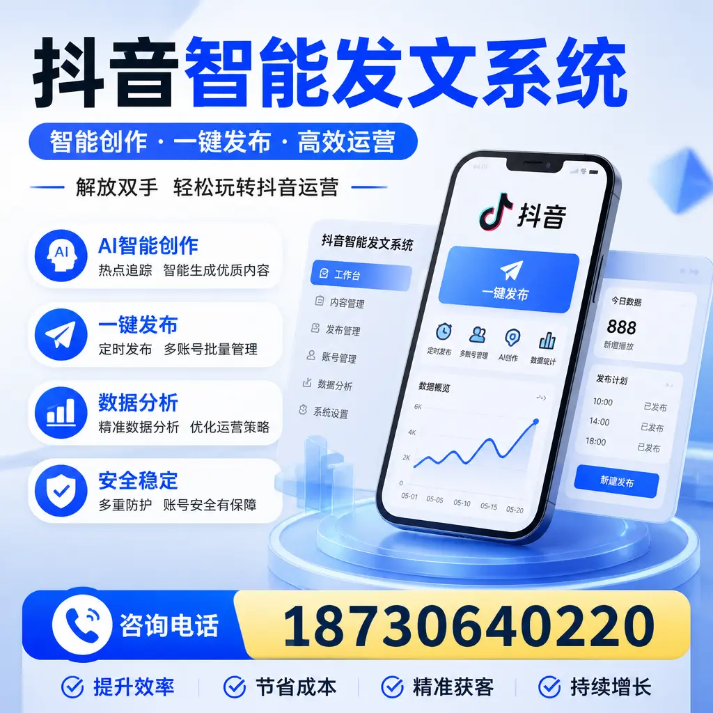 揭秘抖音智能发文系统的工作原理，助您在 太原 增强曝光率